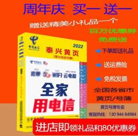 2022泰兴大黄页江苏省泰州市泰兴电话号簿2022泰兴黄页工商企业信息名录大全