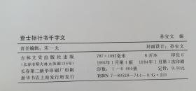 查士标行书千字文  千字文墨迹丛帖