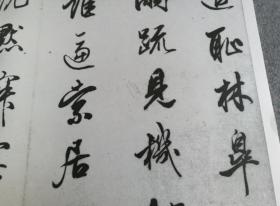 查士标行书千字文  千字文墨迹丛帖