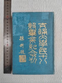 交通大学民十八级毕业纪念册 极稀有 多照片  精装铜版纸印刷 品佳