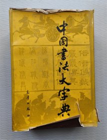 中国书法大字典 精装一厚册  胶版纸本