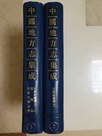 宣统新疆图志、青海志、乾隆西藏志（共二册，中国地方志集成  省志辑  西藏青海新疆 2、3）