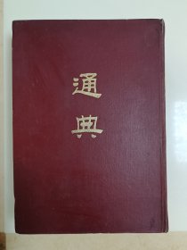 通典（全二百卷，全一册。大16开精装）