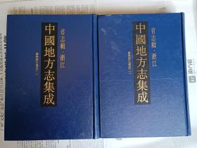 【康熙】浙江通志（全二册，中国地方志集成）