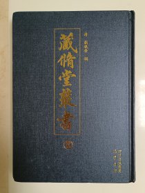 藏修堂丛书 拾叁 第十三册，13（全套丛书共十五册，只有第13册，内容：灵棋经；月波洞中记；少广正负术；诒晋斋集）