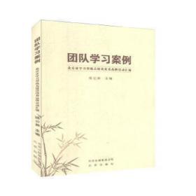 【以此标题为准】团队学习案例 : 北京市学习型机关建设优秀品牌活动汇编