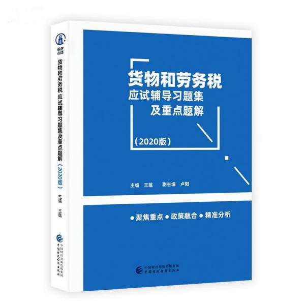 货物和劳务税应试辅导习题集及重点题解