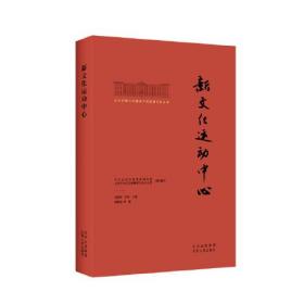 北大红楼与中国共产党创建历史丛书  新文化运动中心