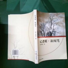 记者眼?$1!BeRqOy(B:贾瑞生新闻通讯文集