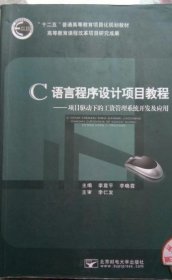 C语言程序设计项目教程 : 项目驱动下的工资管理系 统开发及应用