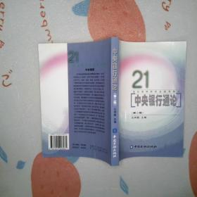 中央银行通论