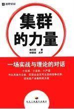 集群的力量:一场实战与理论的对话
