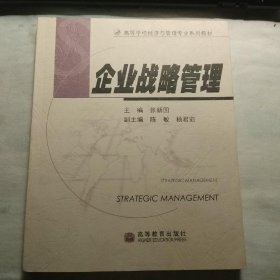 企业战略管理