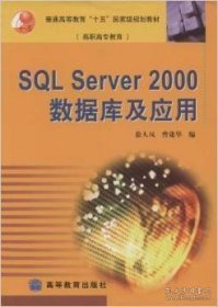 SQL Server 2000数据库及应用