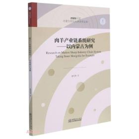 肉羊产业链系统研究--以内蒙古为例/2020年度内蒙古财经大学学术文库