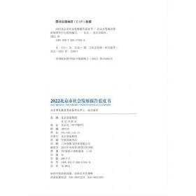2022北京市社会发展报告蓝皮书