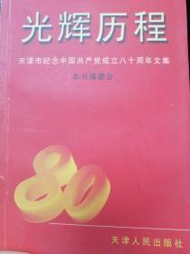 光辉历程:天津市纪念中国共产党成立八十周年文集