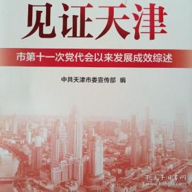 见证天津：市第十一次党代会以来发展成效综述