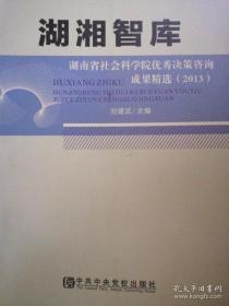 湖湘智库——湖南省社会科学院优秀决策咨询成果精选（2013）