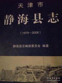 天津市静海县志 : 1979～2008