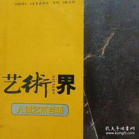 艺术界 • 人体艺术专辑 1998年5月、6月号双月刊 配文