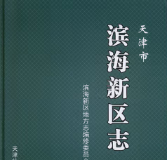 天津市 滨海新区志 上、下册