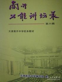 南开公能讲坛录. 第六辑 2015 天津南开中学校本教材