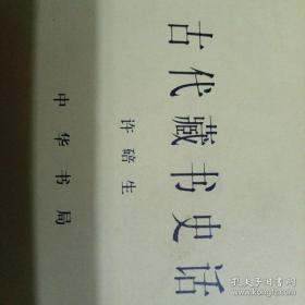 古代藏书史话