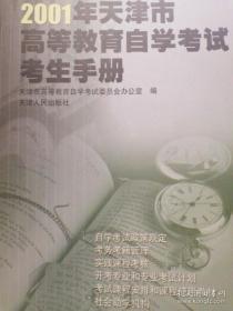 2001年天津市高等教育自学考试考生手册