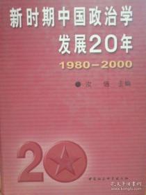 新时期中国政治学发展20年:1980～2000