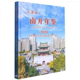 天津市南开年鉴(2020)(精)