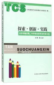 探索·创新·实践：天津市蓟县第二中学教育教学改革论文集