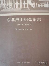 东北烈士纪念馆志 1948--2018