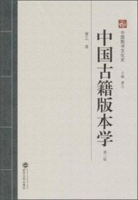 中国古籍版本学（第三版）