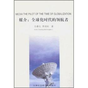 媒介:全球化时代的领航者:the pilot of the time of globalization