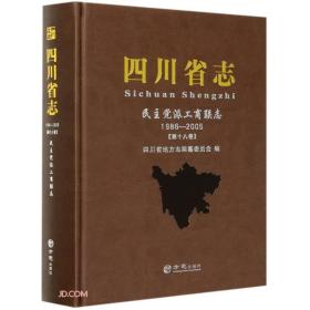 四川省志 民主党派工商联志（1986-2005）