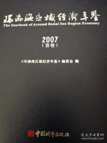 环渤海区域经济年鉴 2007 (首卷 创刊号 含景点介绍)