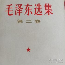 毛泽东选集 第二、三、四、五卷