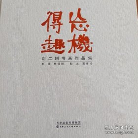 忘机得趣 : 刘二刚书画作品集