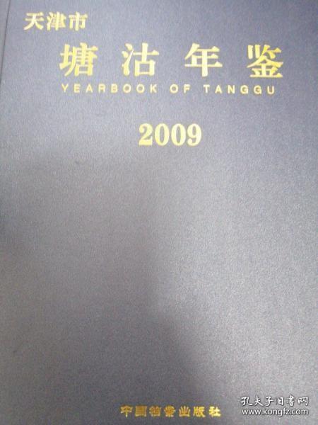 塘沽年鉴 2009 天津市