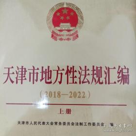 天津市地方性法规 : 2018 - 2022 上、下册
