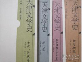 天津文学史 全4册 古代、近代卷，现代卷，新中国初十七年卷，新时期卷 全四册