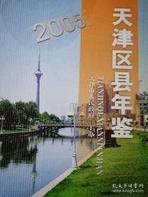 天津区县年鉴 2005