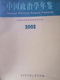 中国政治学年鉴.2002