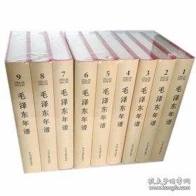 毛泽东年谱 全九卷 精装 1893—1976 2023年12月修订版