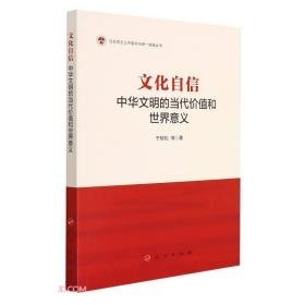 文化自信：中华文明的当代价值和世界意义/马克思主义中国化与统一战线丛书