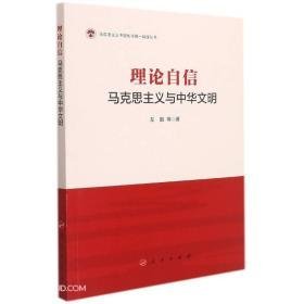 理论自信：马克思主义与中华文明/马克思主义中国化与统一战线丛书