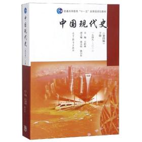 中国现代史（第4版 下册 1949-2013）/普通高等教育“十一五”国家级规划教材