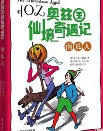 奥兹国仙境奇遇记·南瓜人