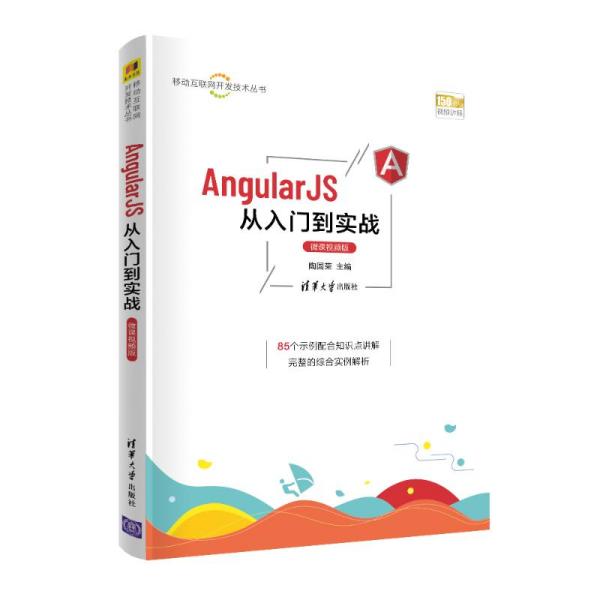 angularjs从入门到实战（微课视频版） 网络技术 陶国荣